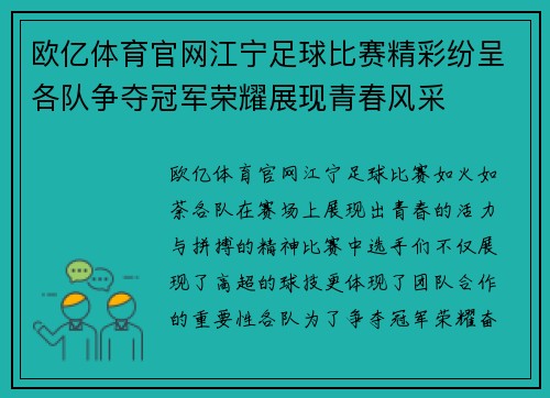 欧亿体育官网江宁足球比赛精彩纷呈各队争夺冠军荣耀展现青春风采