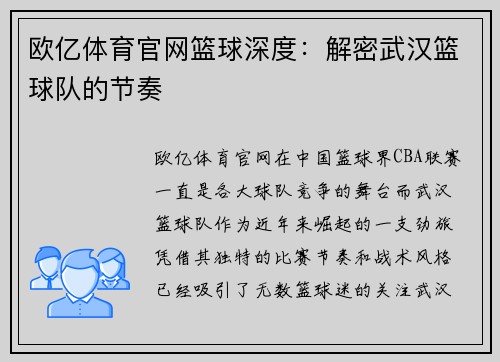 欧亿体育官网篮球深度：解密武汉篮球队的节奏