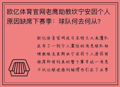 欧亿体育官网老鹰助教坎宁安因个人原因缺席下赛季：球队何去何从？