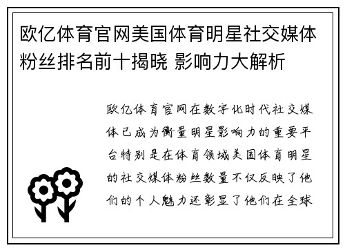 欧亿体育官网美国体育明星社交媒体粉丝排名前十揭晓 影响力大解析