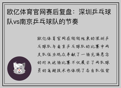 欧亿体育官网赛后复盘：深圳乒乓球队vs南京乒乓球队的节奏