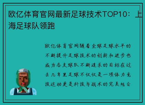 欧亿体育官网最新足球技术TOP10：上海足球队领跑