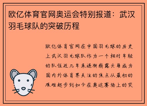 欧亿体育官网奥运会特别报道：武汉羽毛球队的突破历程
