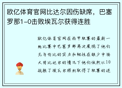 欧亿体育官网比达尔因伤缺席，巴塞罗那1-0击败埃瓦尔获得连胜