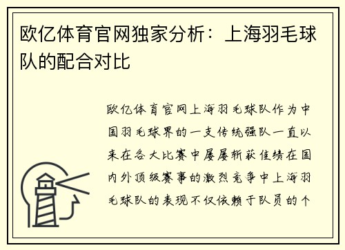 欧亿体育官网独家分析：上海羽毛球队的配合对比