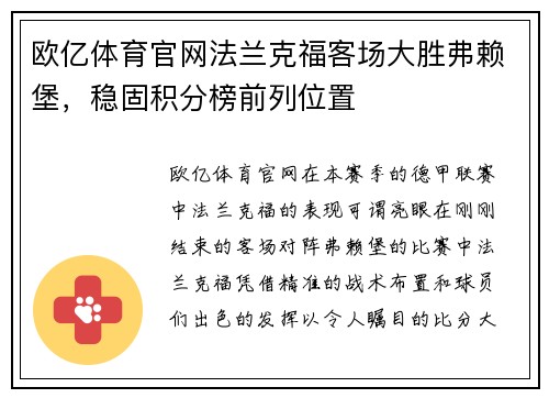 欧亿体育官网法兰克福客场大胜弗赖堡，稳固积分榜前列位置