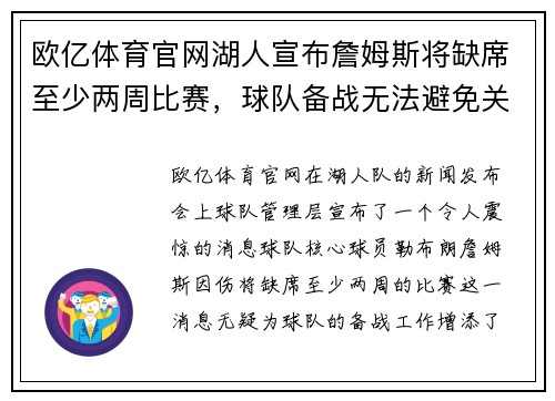 欧亿体育官网湖人宣布詹姆斯将缺席至少两周比赛，球队备战无法避免关键时刻挑战