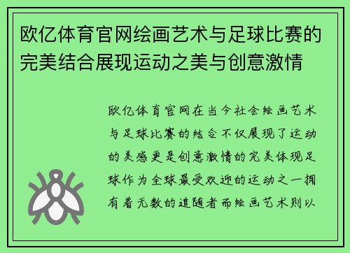 欧亿体育官网绘画艺术与足球比赛的完美结合展现运动之美与创意激情