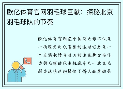 欧亿体育官网羽毛球巨献：探秘北京羽毛球队的节奏