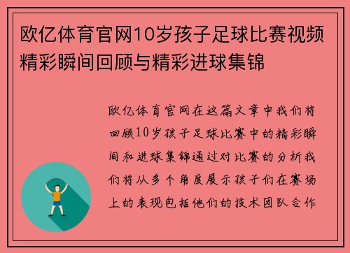 欧亿体育官网10岁孩子足球比赛视频精彩瞬间回顾与精彩进球集锦