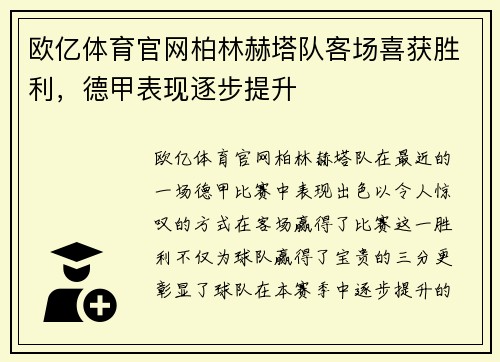 欧亿体育官网柏林赫塔队客场喜获胜利，德甲表现逐步提升