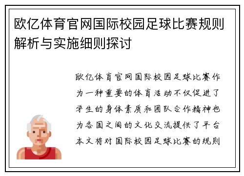 欧亿体育官网国际校园足球比赛规则解析与实施细则探讨
