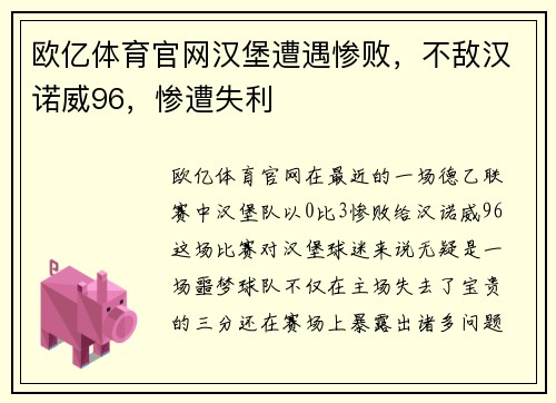欧亿体育官网汉堡遭遇惨败，不敌汉诺威96，惨遭失利