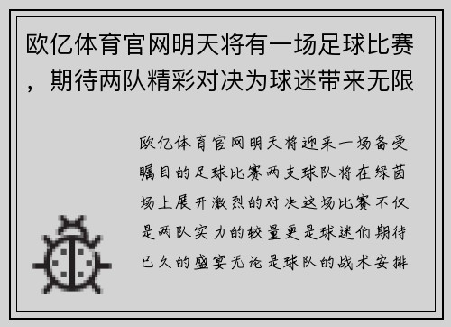 欧亿体育官网明天将有一场足球比赛，期待两队精彩对决为球迷带来无限激情与欢乐
