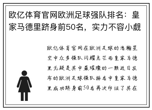 欧亿体育官网欧洲足球强队排名：皇家马德里跻身前50名，实力不容小觑
