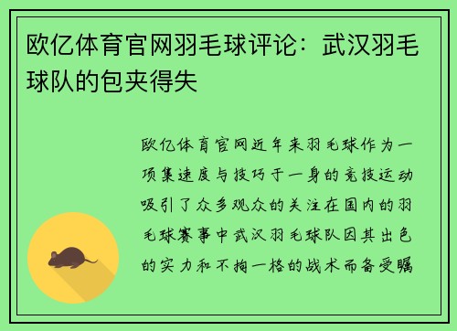 欧亿体育官网羽毛球评论：武汉羽毛球队的包夹得失