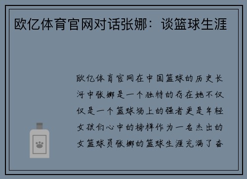 欧亿体育官网对话张娜：谈篮球生涯