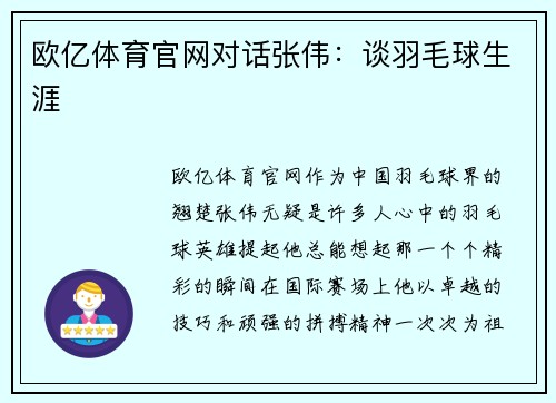 欧亿体育官网对话张伟：谈羽毛球生涯