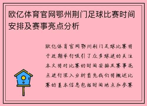 欧亿体育官网鄂州荆门足球比赛时间安排及赛事亮点分析