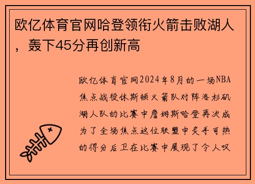 欧亿体育官网哈登领衔火箭击败湖人，轰下45分再创新高