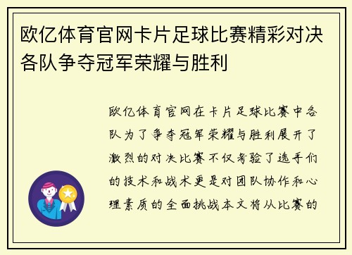 欧亿体育官网卡片足球比赛精彩对决各队争夺冠军荣耀与胜利
