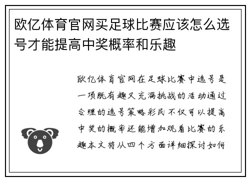 欧亿体育官网买足球比赛应该怎么选号才能提高中奖概率和乐趣