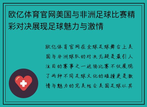 欧亿体育官网美国与非洲足球比赛精彩对决展现足球魅力与激情