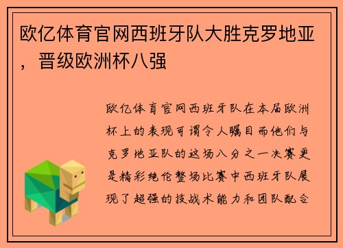 欧亿体育官网西班牙队大胜克罗地亚，晋级欧洲杯八强