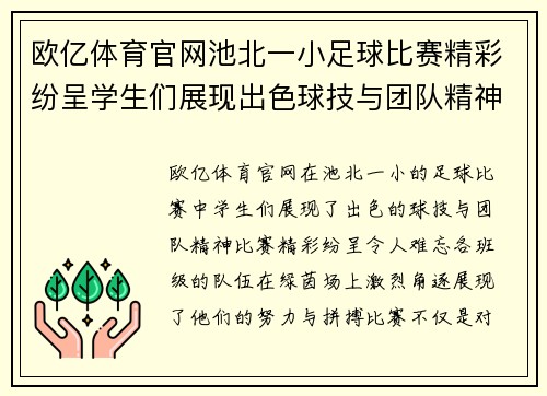 欧亿体育官网池北一小足球比赛精彩纷呈学生们展现出色球技与团队精神