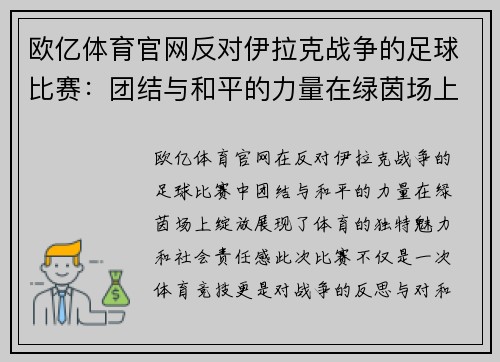 欧亿体育官网反对伊拉克战争的足球比赛：团结与和平的力量在绿茵场上绽放