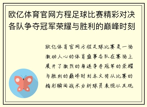欧亿体育官网方程足球比赛精彩对决各队争夺冠军荣耀与胜利的巅峰时刻
