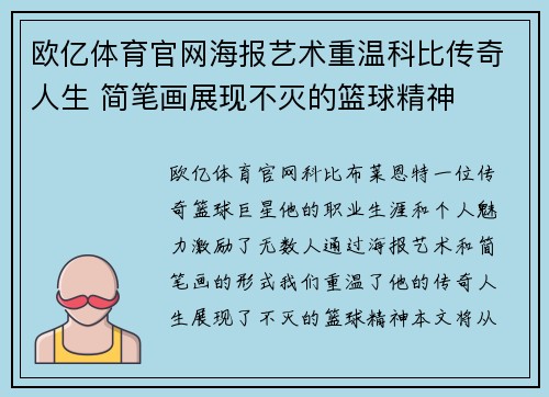 欧亿体育官网海报艺术重温科比传奇人生 简笔画展现不灭的篮球精神