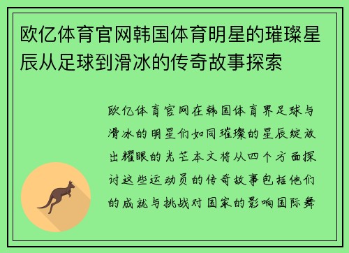 欧亿体育官网韩国体育明星的璀璨星辰从足球到滑冰的传奇故事探索