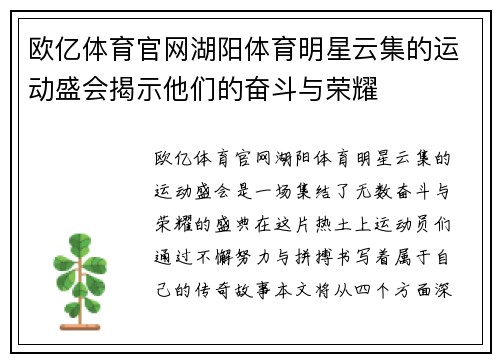 欧亿体育官网湖阳体育明星云集的运动盛会揭示他们的奋斗与荣耀