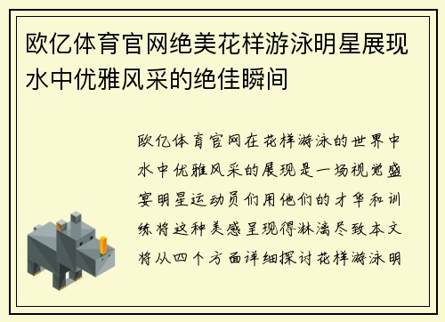 欧亿体育官网绝美花样游泳明星展现水中优雅风采的绝佳瞬间