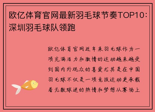 欧亿体育官网最新羽毛球节奏TOP10：深圳羽毛球队领跑