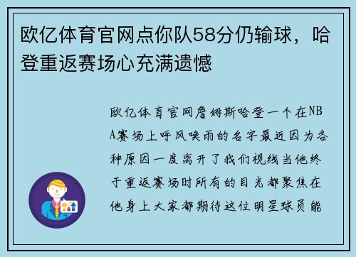 欧亿体育官网点你队58分仍输球，哈登重返赛场心充满遗憾