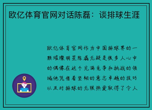 欧亿体育官网对话陈磊：谈排球生涯
