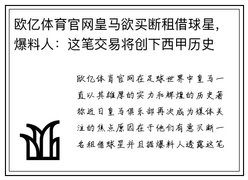 欧亿体育官网皇马欲买断租借球星，爆料人：这笔交易将创下西甲历史