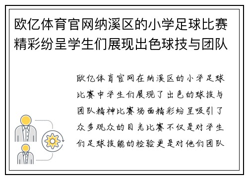 欧亿体育官网纳溪区的小学足球比赛精彩纷呈学生们展现出色球技与团队精神