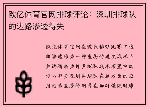 欧亿体育官网排球评论：深圳排球队的边路渗透得失