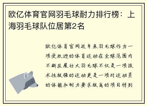 欧亿体育官网羽毛球耐力排行榜：上海羽毛球队位居第2名