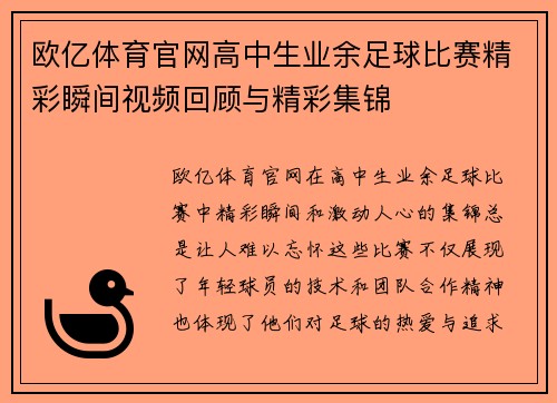 欧亿体育官网高中生业余足球比赛精彩瞬间视频回顾与精彩集锦
