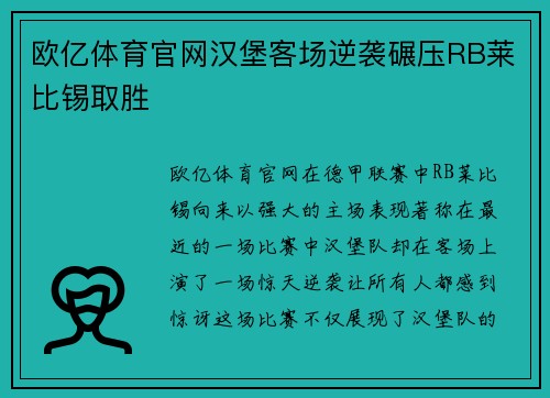 欧亿体育官网汉堡客场逆袭碾压RB莱比锡取胜