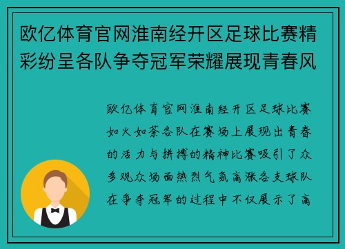 欧亿体育官网淮南经开区足球比赛精彩纷呈各队争夺冠军荣耀展现青春风采