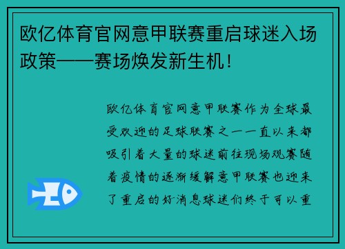欧亿体育官网意甲联赛重启球迷入场政策——赛场焕发新生机！