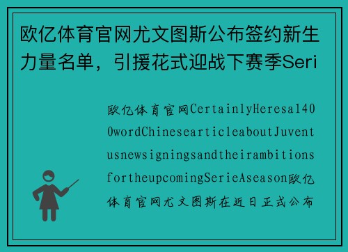 欧亿体育官网尤文图斯公布签约新生力量名单，引援花式迎战下赛季SerieA统治者角逐