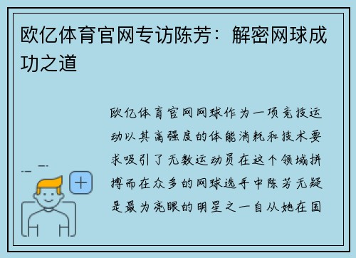 欧亿体育官网专访陈芳：解密网球成功之道