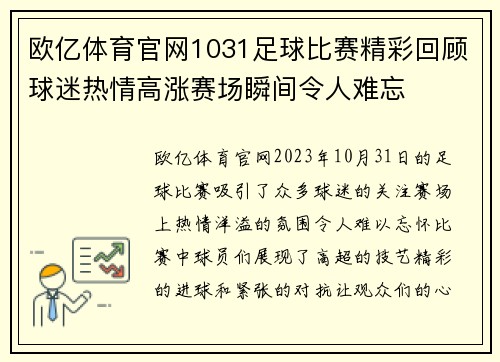 欧亿体育官网1031足球比赛精彩回顾球迷热情高涨赛场瞬间令人难忘