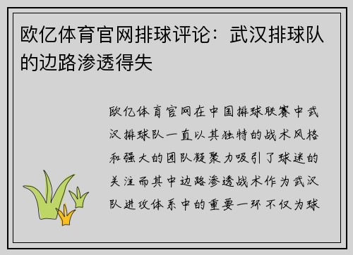 欧亿体育官网排球评论：武汉排球队的边路渗透得失